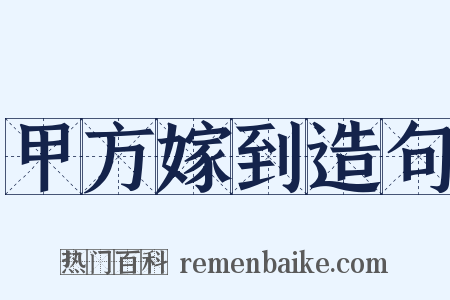 甲方嫁到造句是什么意思的图片